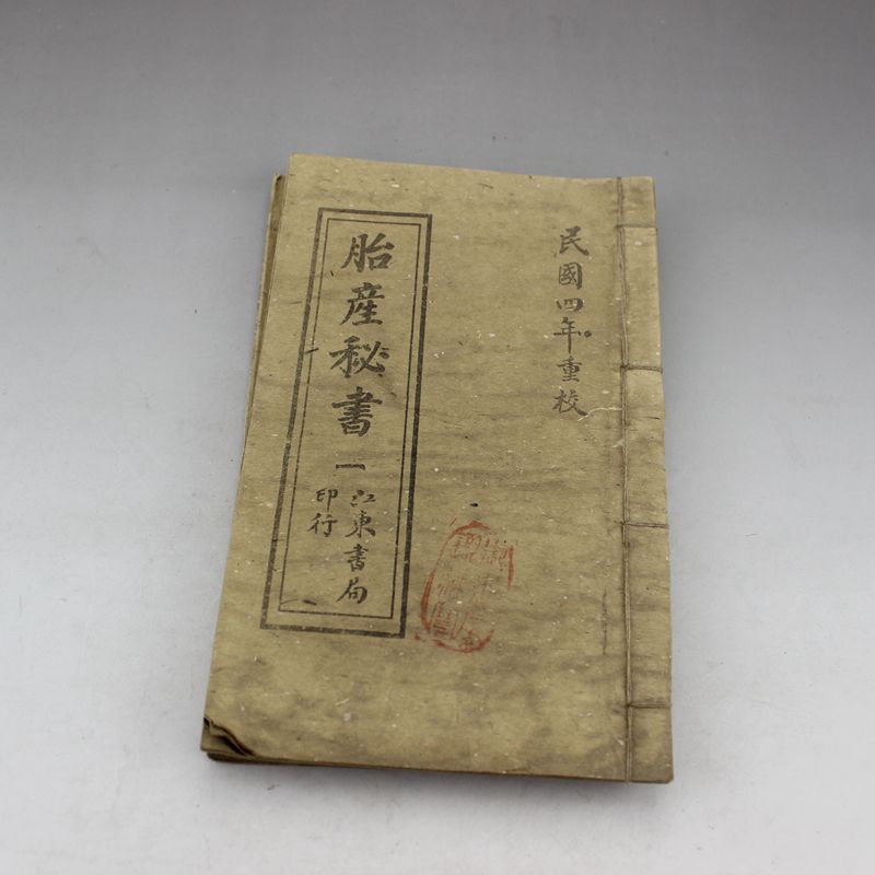 批發收藏仿古手抄本線裝書 老書舊書古書 胎產秘書 宣紙4冊