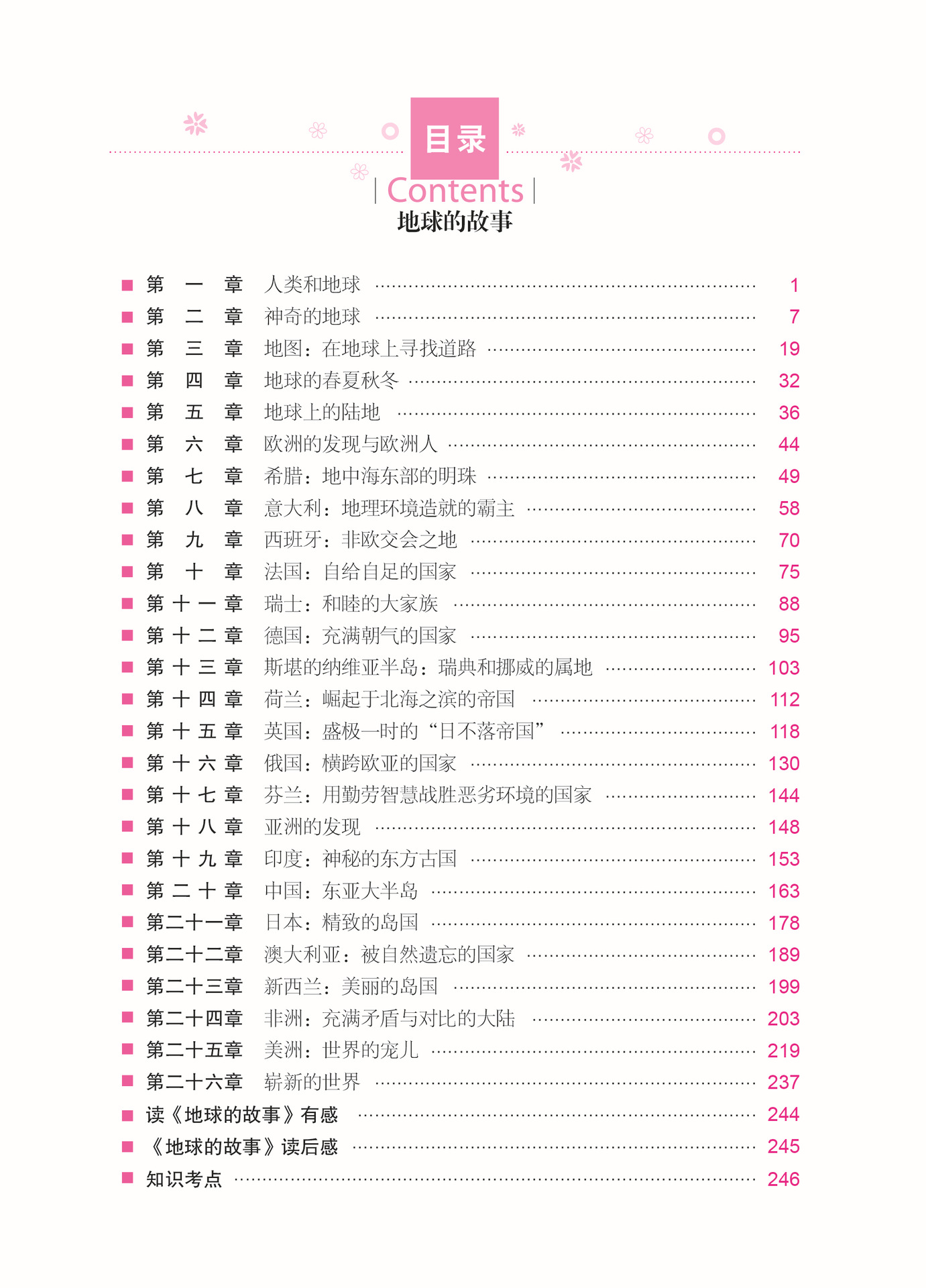 名精精读版地球的故事 学生新课标必读世界文学名著课外读物正版