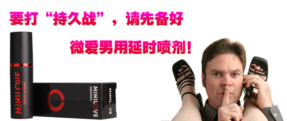 性保健品 微爱男用延时喷剂外用防早泄中药印度神油成人用品分销