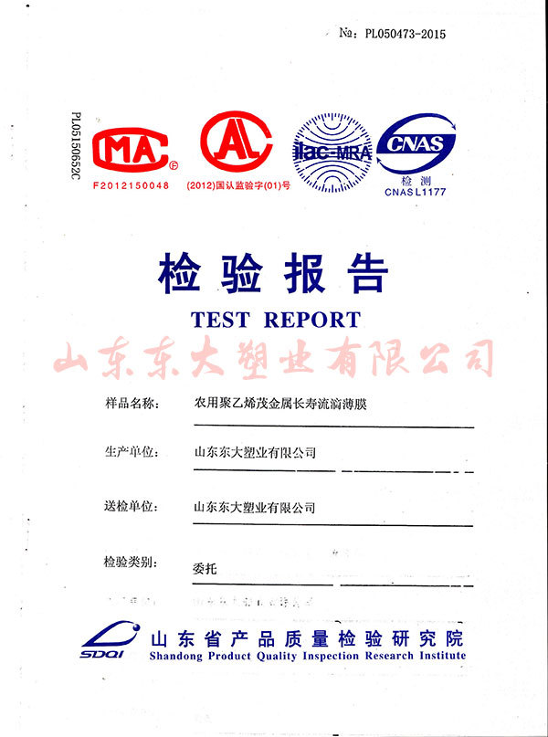 东大长寿流滴膜检验报告