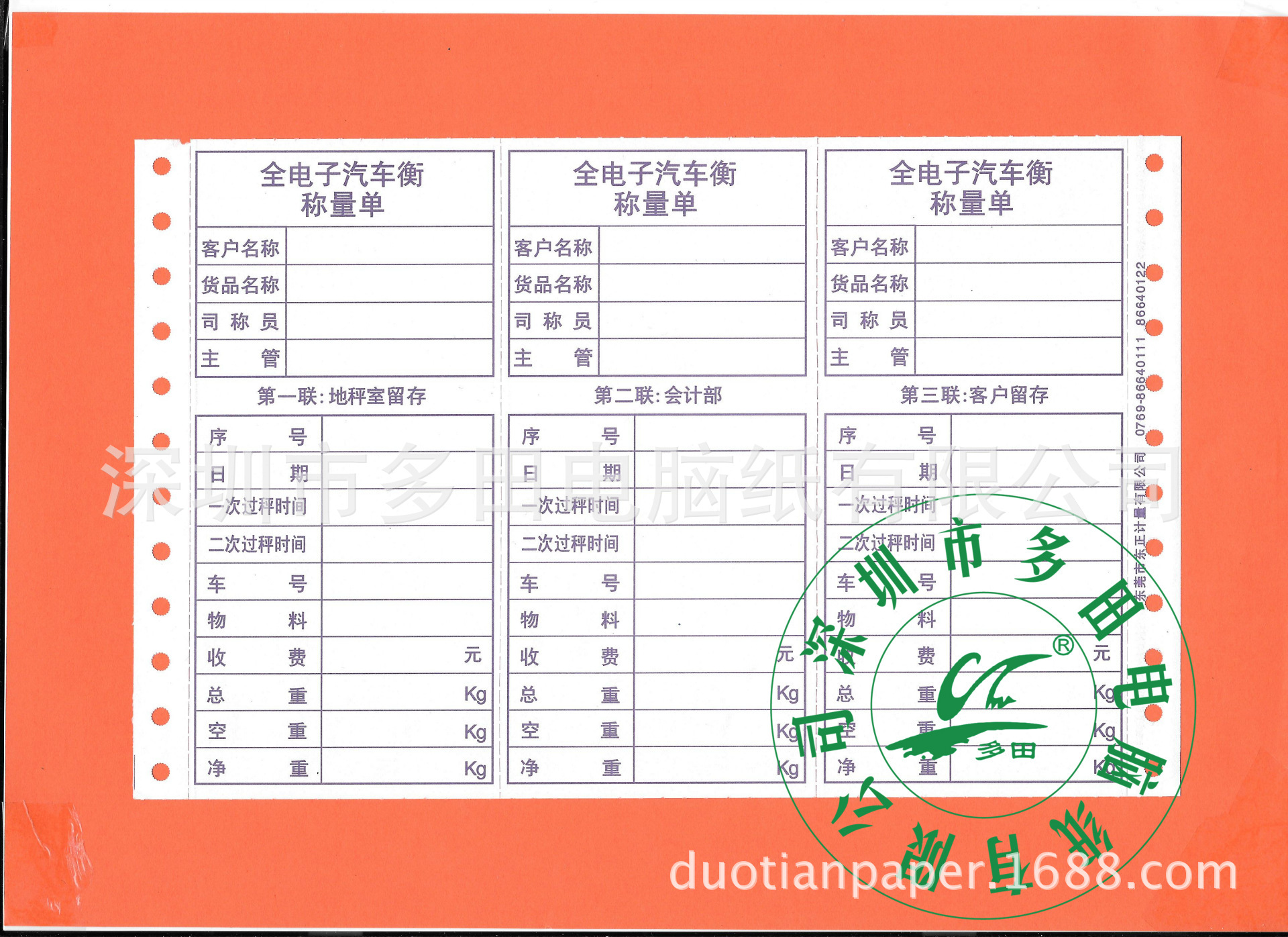 【多田】深圳票據廠家加工帶孔汽車全電子過磅稱重記錄地磅單印刷