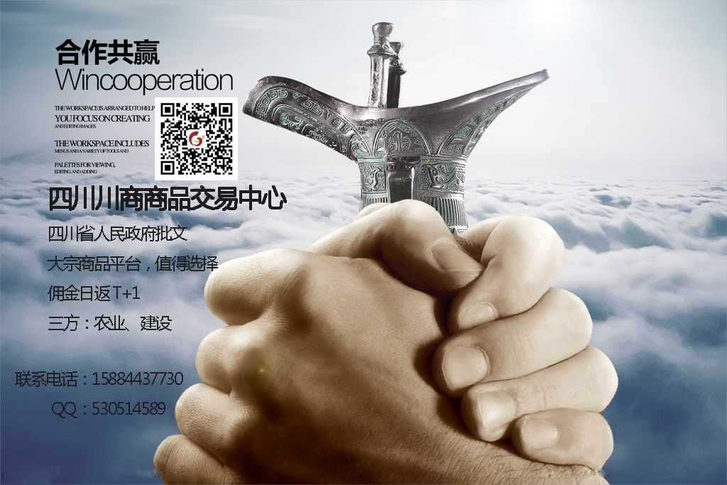 四川川商商品交易中心-合作共赢