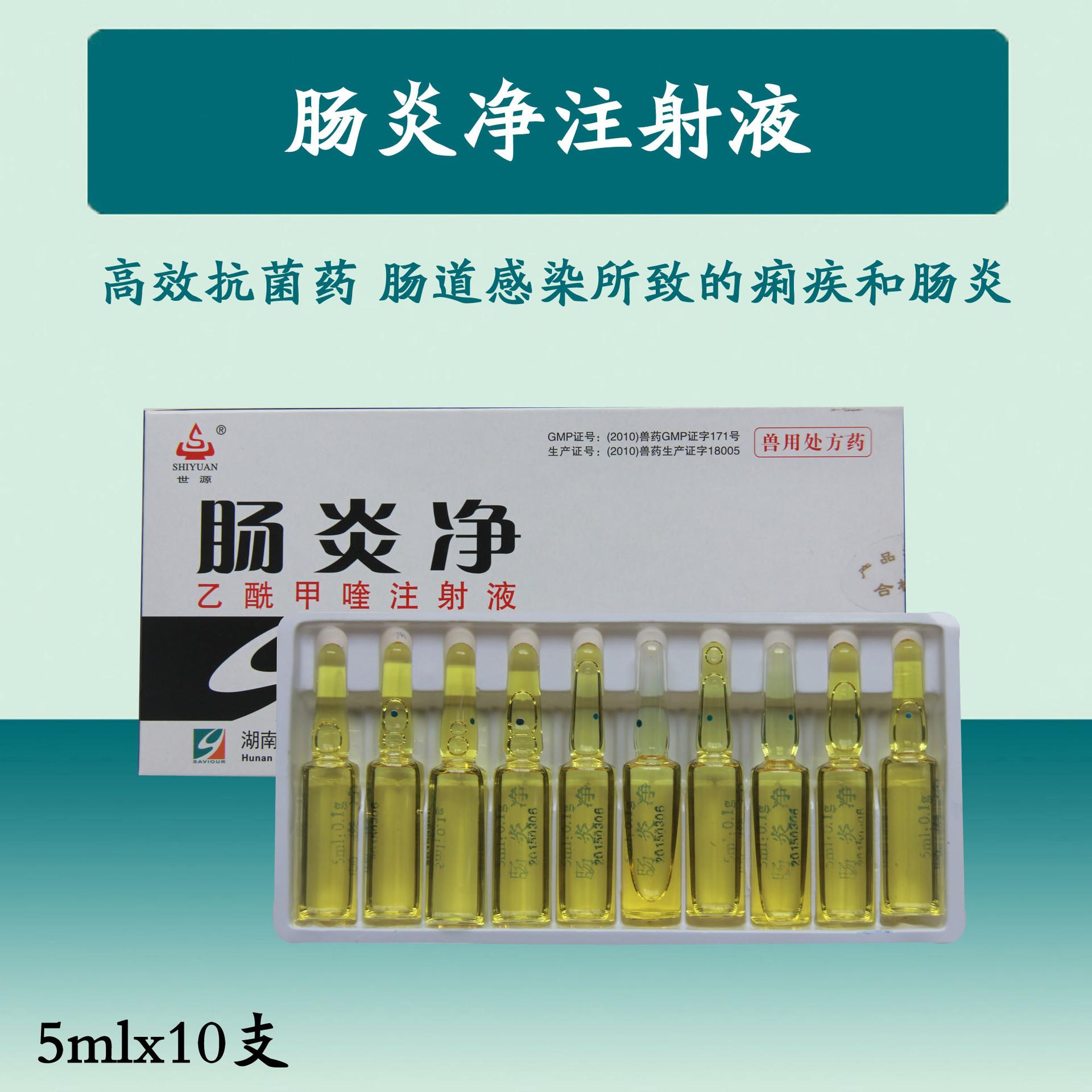 獸藥批發 腸炎淨(乙酰甲喹注射液)治療腸道感染引起痢疾和腸炎