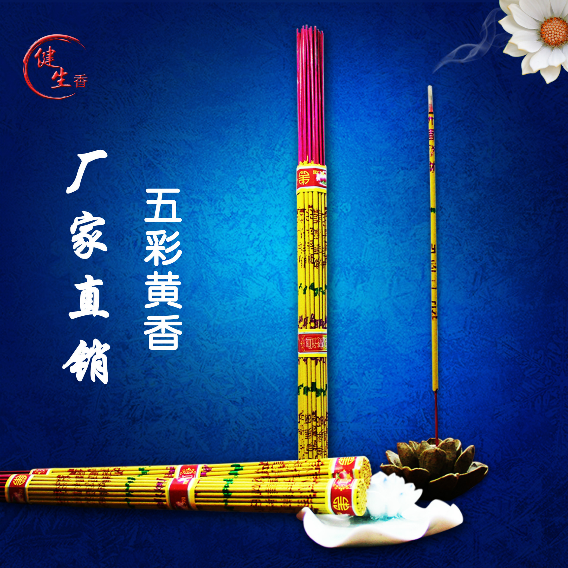 【3厘,37支*5五彩黄香,五合一,江门新会小冈佛香