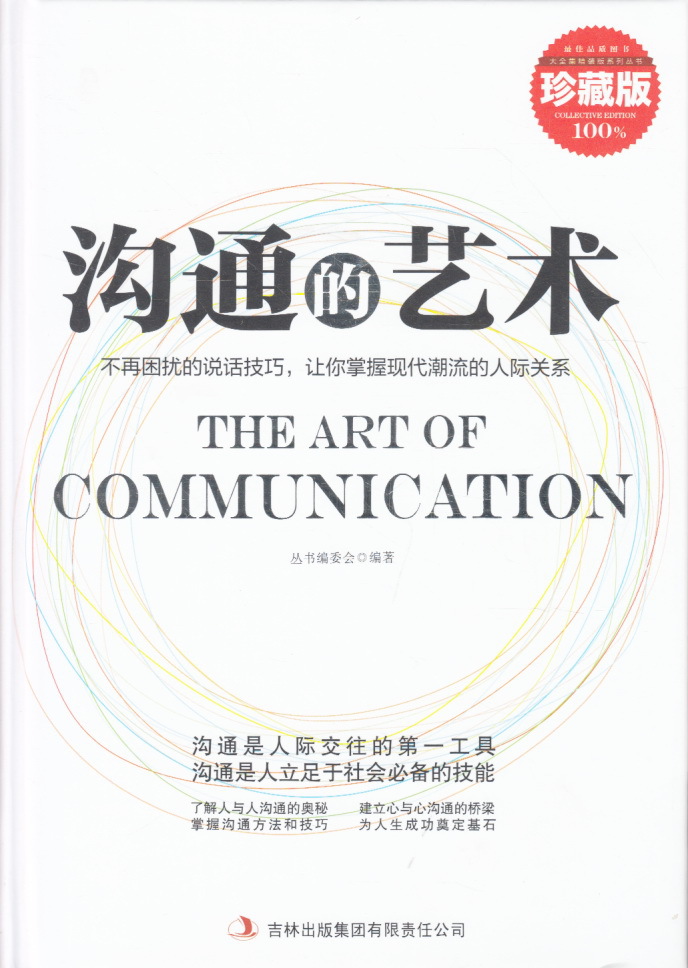 沟通的艺术正版封面图片