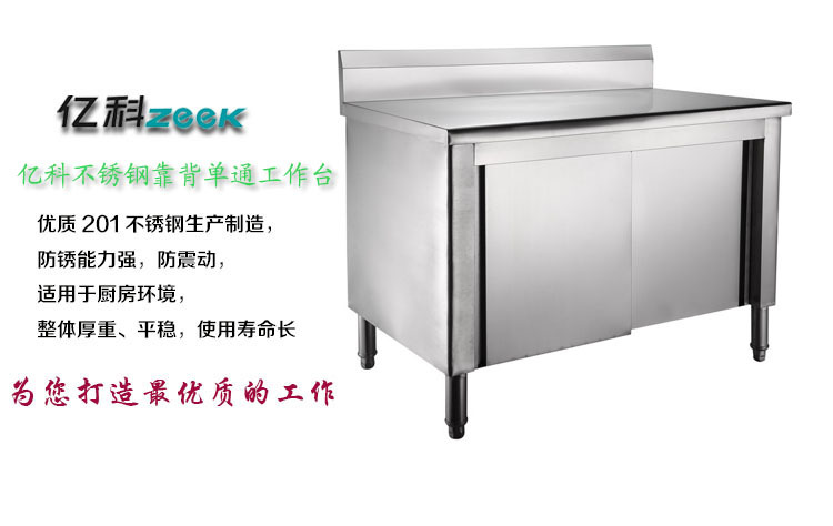 亿科304不锈钢靠背单通工作台 厨房操作台 储物柜 厨房设备 备餐