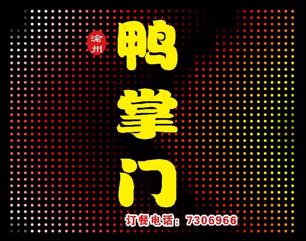 唐山遷安縣鴨掌門燈光招牌由靈創科技提供: 主要的燈具為led圓50點