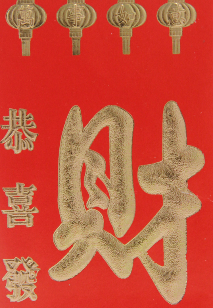 新品 发大财 高级烫金利是封 批发商务红包 恭喜发