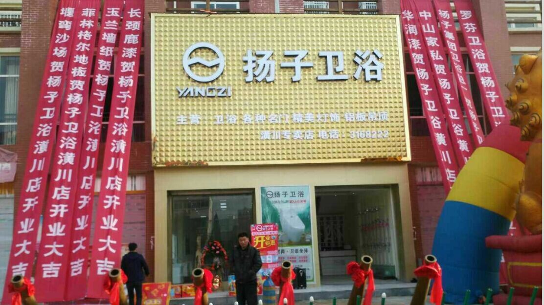 贺2015年1月8号河南省潢川县扬子卫浴盛大开业!